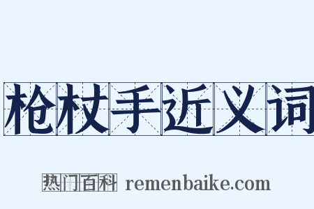 枪杖手近义词是什么意思的图片